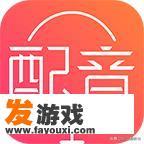有什么优质的配音软件？