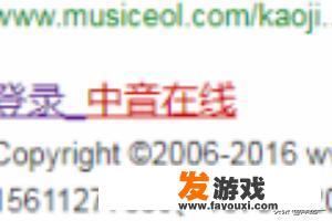 如何报名钢琴等级考试？