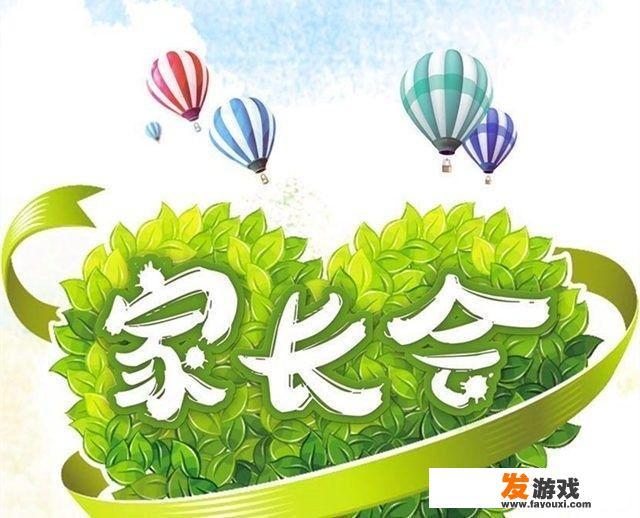 开家长会时，适合家长们做的小游戏？