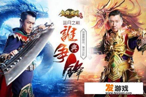 贪玩蓝月王者传奇之传奇来了孙红雷代言的游戏该怎么下？
