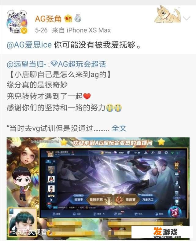 爱思回忆加盟AG历程，去VG被奶茶轻视，张角知遇之恩，你咋看？