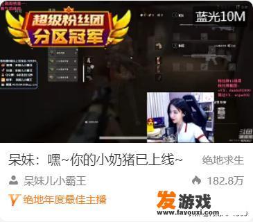 吃鸡一姐呆妹儿曝直播内幕，直播一年欠公会780W，身上现金只剩1W5，你怎么看？