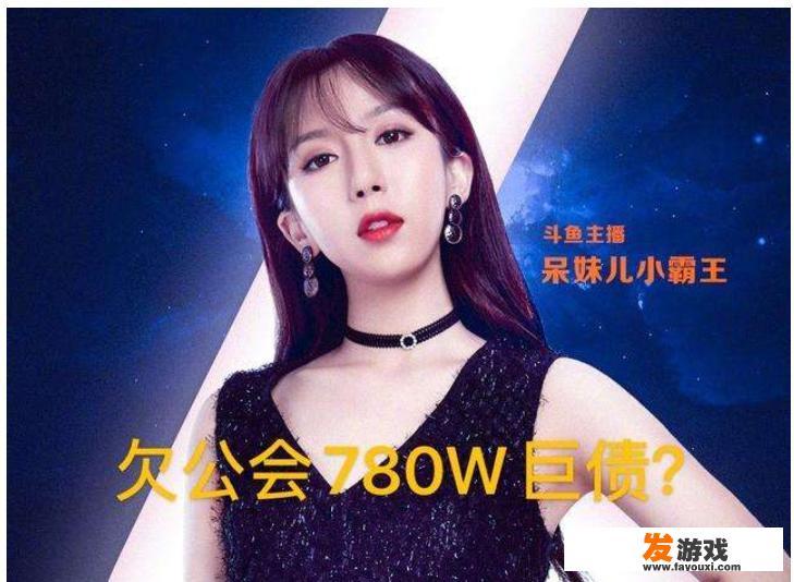 吃鸡一姐呆妹儿曝直播内幕，直播一年欠公会780W，身上现金只剩1W5，你怎么看？