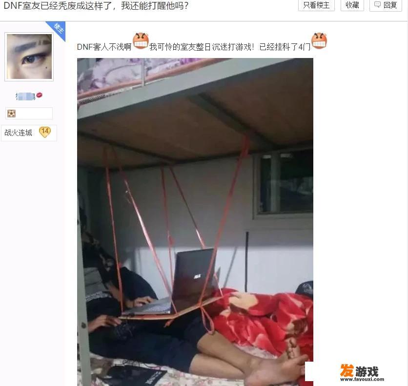 网友称室友每天特别颓废，就会躺床上打DNF，还挂了4科，如何才能叫醒沉溺游戏的大学生？
