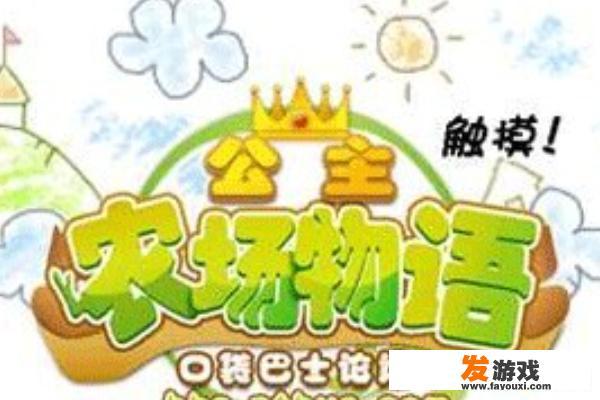 《公主农场物语》攻略超萌日系模拟经营技巧？