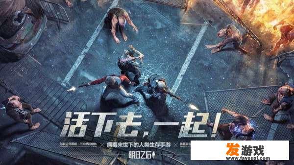 你玩过（明日之后）吗？这款游戏怎么样？