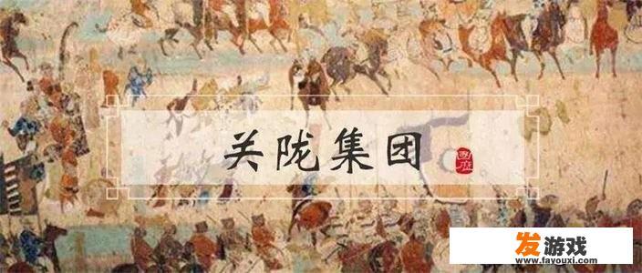 隋唐关陇集团是什么样的组织？