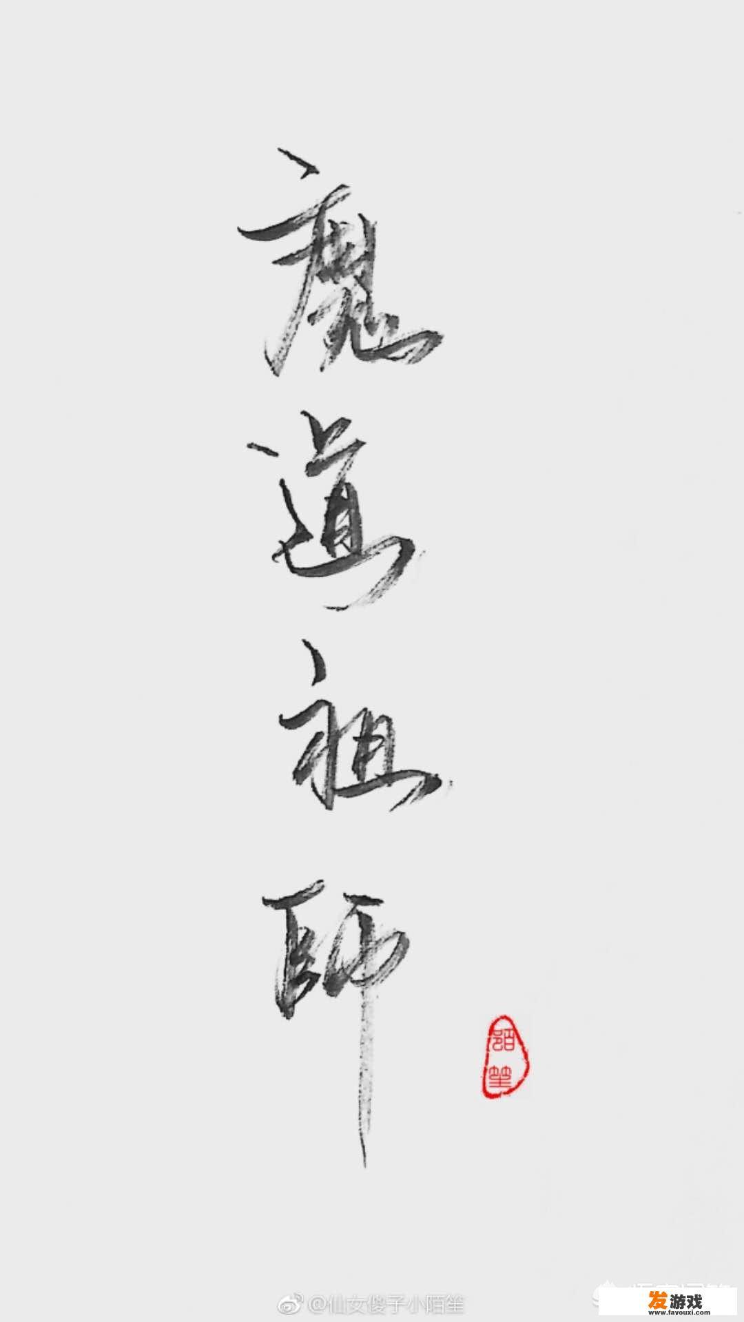 魔道祖师小说获得的成就？