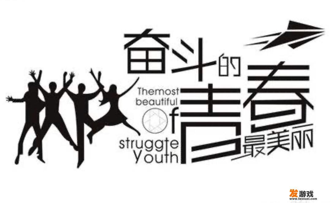 有人说“人在年轻时，就要拼命做事情，老了不后悔”你认为呢？