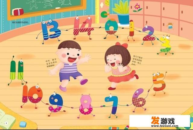 和孩子玩数字游戏有什么好处？