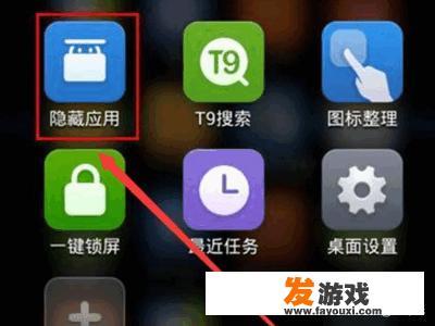 红米手机怎么隐藏应用？