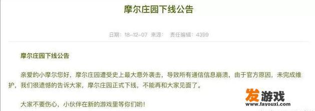 童年游戏不断下线，如何看待4399将摩尔庄园下架？