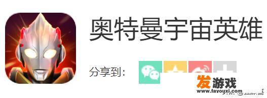 如何用iPhone手机下载奥特曼宇宙英雄？