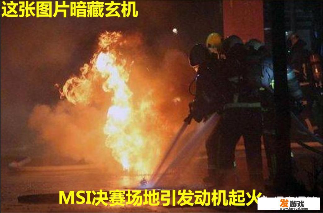 LOL：蔡徐坤再被网友恶搞，MSI决赛场失火另有玄机，网友“律师函警告”，如何评价？