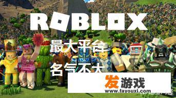 国外大火的《roblox》为什么在国内没有《我的世界》知名度高？两款游戏有什么区别？