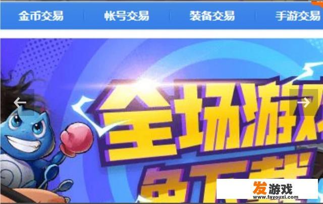 有哪些靠谱的游戏帐号交易平台？