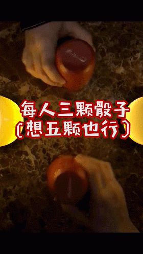 摇骰子玩法及讲解？
