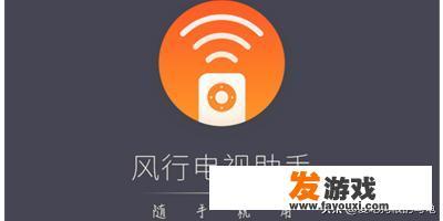 风行电视助手怎么用？