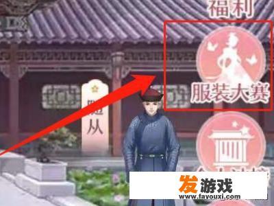 爱江山更爱美人（后宫秘史）服装冲榜攻略