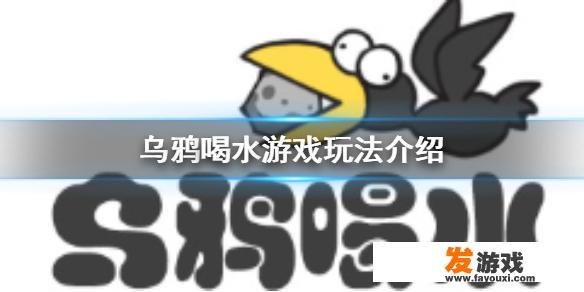 乌鸦喝水的游戏规则详解