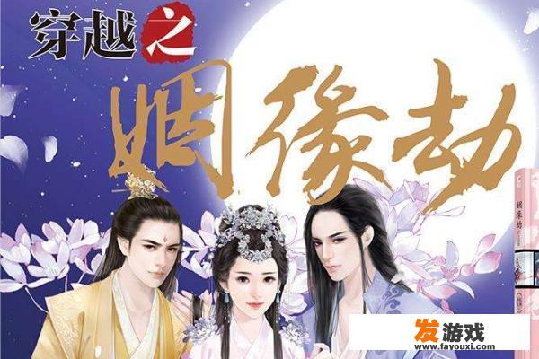 穿越之姻缘劫蛇什么时候？