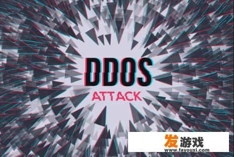 ddos是什么意思？