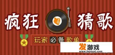 尽享猜歌乐趣,探索答案之美 疯狂猜歌答案大全