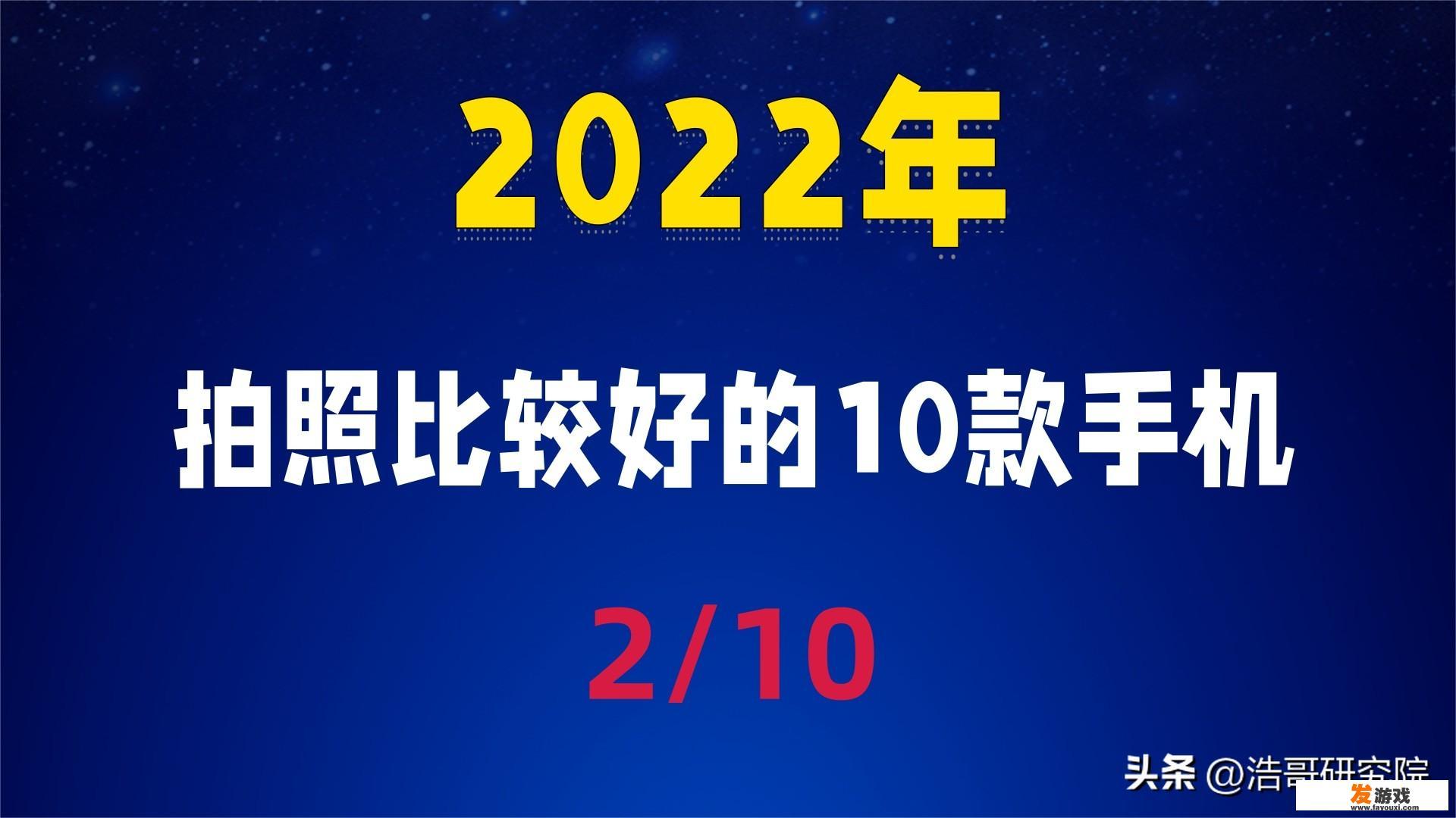 这些手机在摄影方面都有出色的表现，你更倾向于哪一款呢？