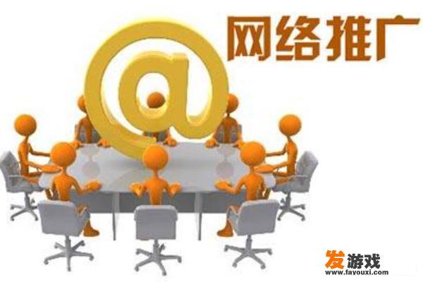 网络推广工作是否值得一试？