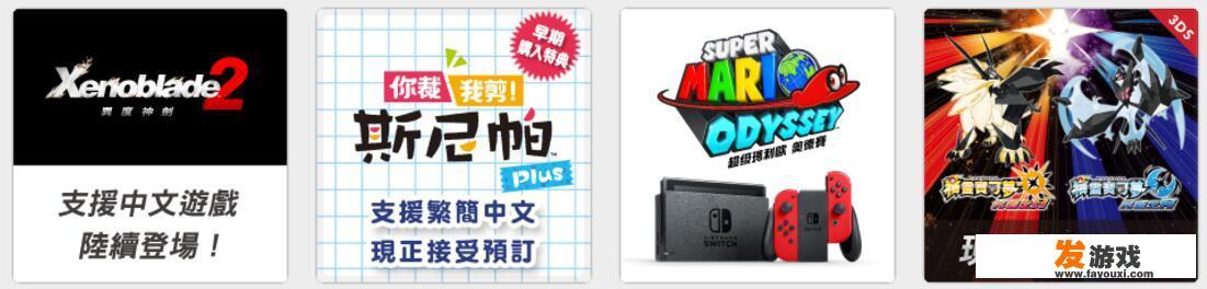 任天堂推出10款Switch中文版游戏，主机游戏要在中国火起来了吗？