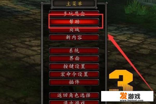 魔兽世界怎么在游戏中联系GM？