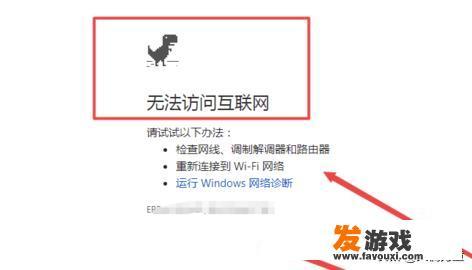 不断网如何玩Chrome的小恐龙游戏？