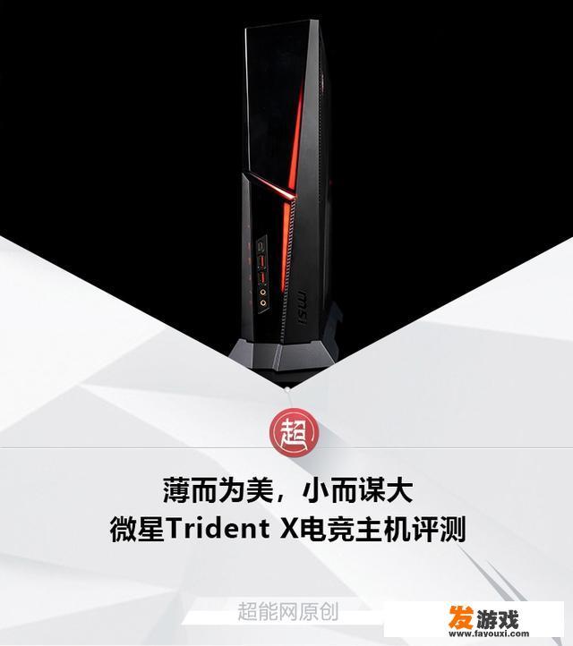 微星Trident X电竞主机怎么样？