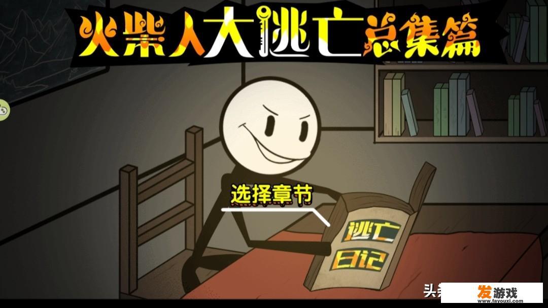 小孩闯关逃跑的游戏叫啥？