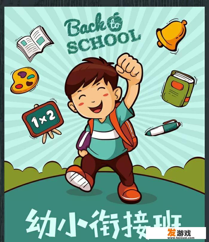 孩子要上幼儿园的幼小衔接班，家长应该做好哪些准备？