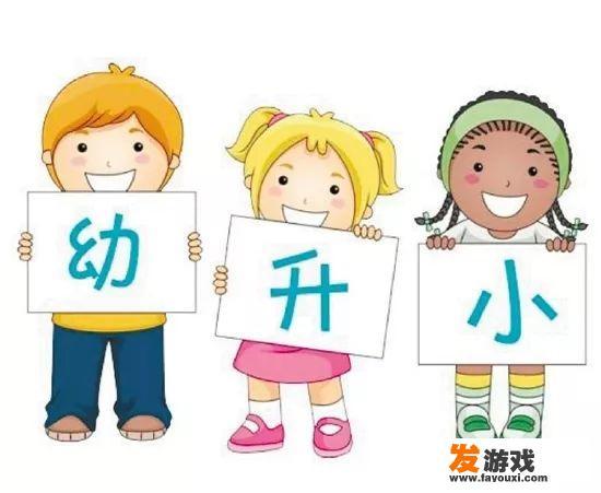 孩子要上幼儿园的幼小衔接班，家长应该做好哪些准备？