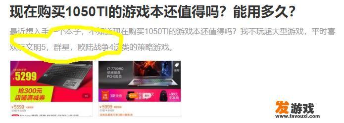 现在购买1050TI的游戏本还值得吗？能用多久？