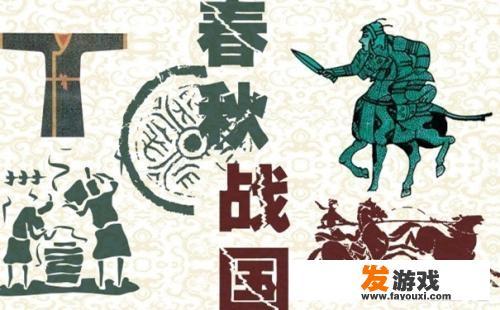 春秋战国、魏晋南北朝、五代十国三个分裂时代有何异同？