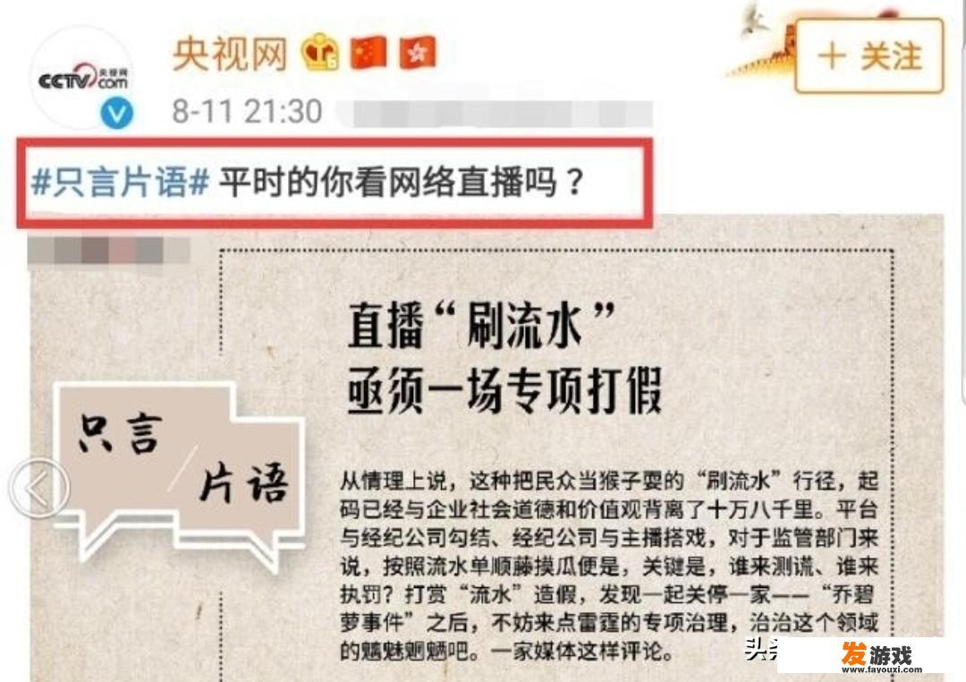 央视点名直播行业刷流水行为，曝光神豪的真面目都是刷手！网友：必须整顿！如何评价？