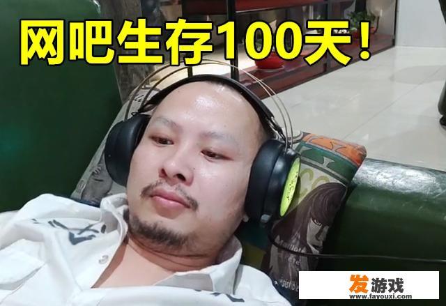 斗鱼“网吧贝爷”火了，挑战网吧生存100天，靠打赏抽中华吃烤鸭，你有何看法？