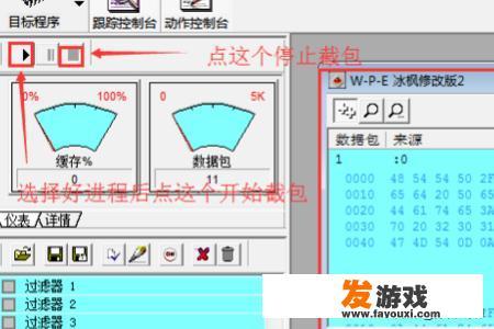 WPE截取封包技巧？