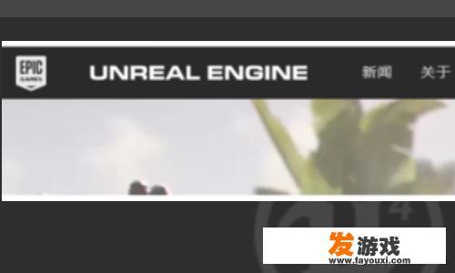 如何下载安装UE4（虚幻4）？