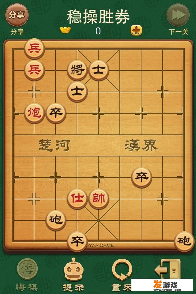 如何下棋稳赢？