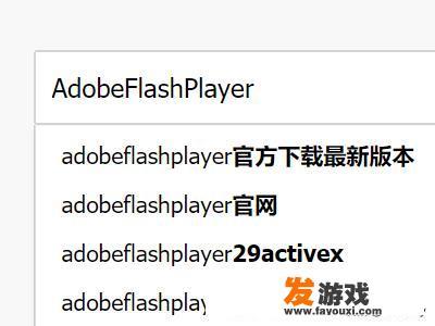 4399小游戏电脑怎么安装flash插件？