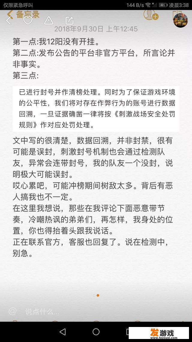 《刺激战场》游戏9月30日公布封禁名单，有大主播发公告称没有开挂，你怎么看？