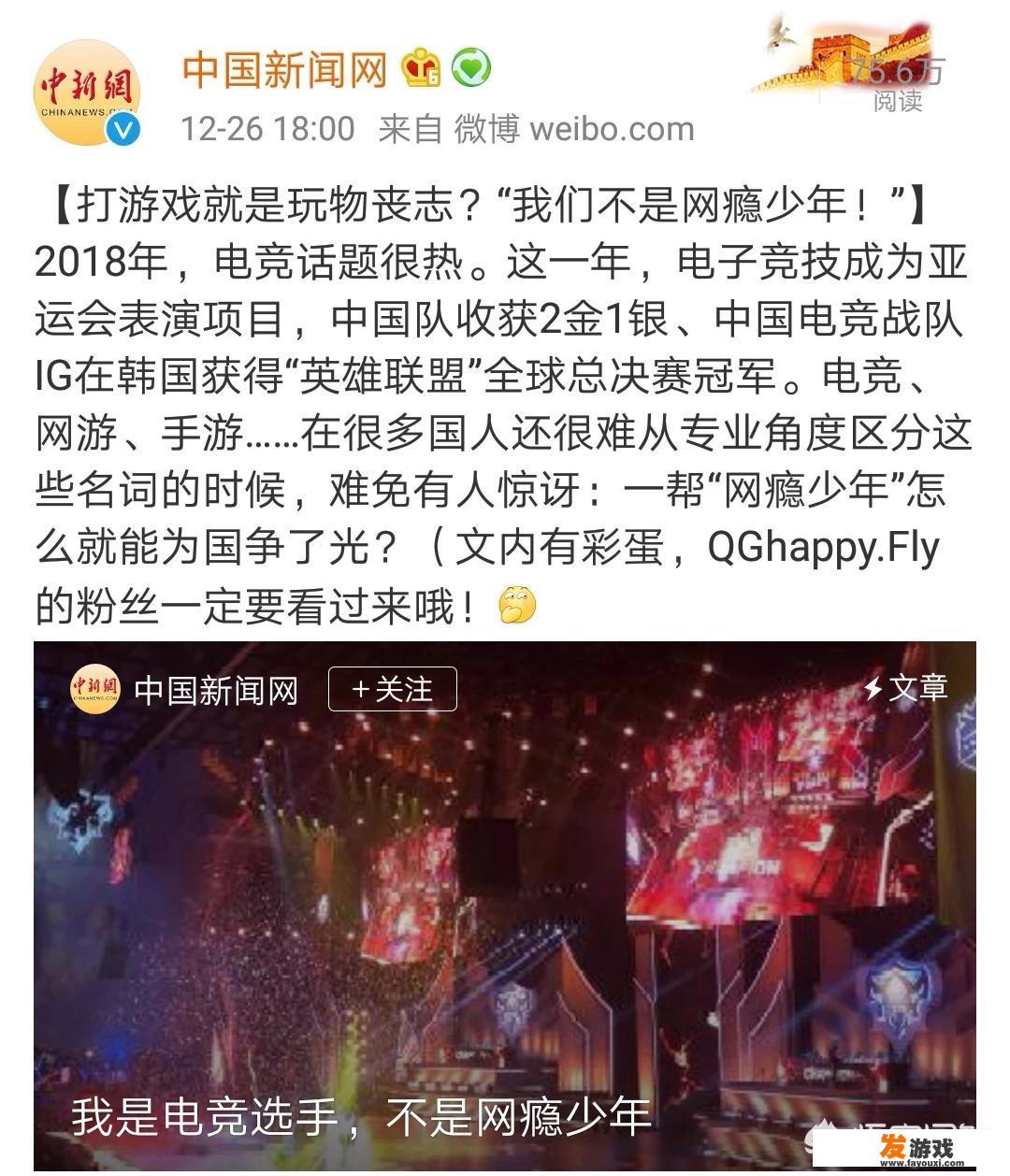 中国新闻网点名表扬王者荣耀职业选手Fly，并认为打游戏不等于玩物丧志，你觉得对吗？