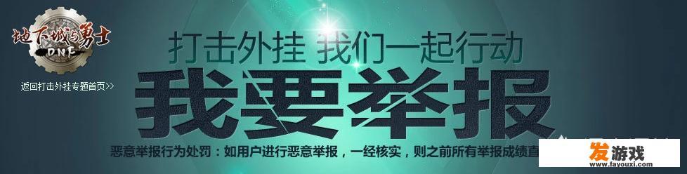 DNF网友爆料铁马外挂作者跑路，并向腾讯提交源码，致数万账号被封三年，你怎么看？