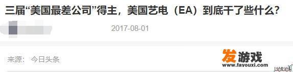 曾经的游戏大厂EA如今被玩家视为业界毒瘤吗？为什么？