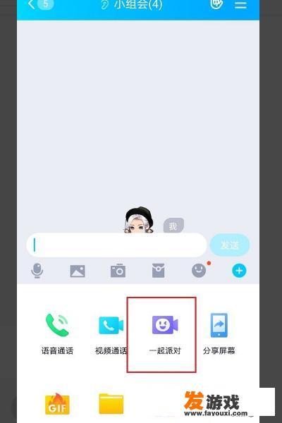 qq一起派对是什么，怎么使用？
