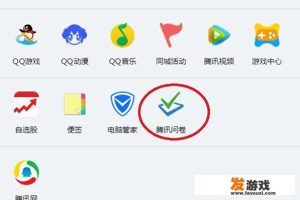 怎样用QQ做网络问卷调查？